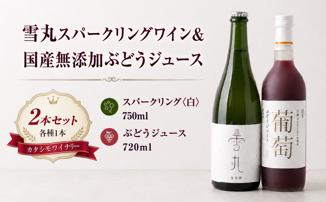 
                  ワイン 雪丸スパークリング 国産ぶどうジュース セット | スパークリング 酒 お酒 国産 アルコール ジュース カタシモワインフード株式会社 大阪府 大阪 柏原市 
                