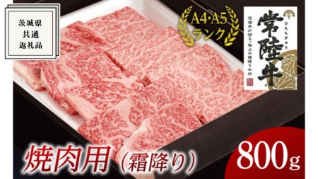 【スピード発送】【常陸牛】焼肉用 (霜降) 800g  ( 茨城県共通返礼品 ) 