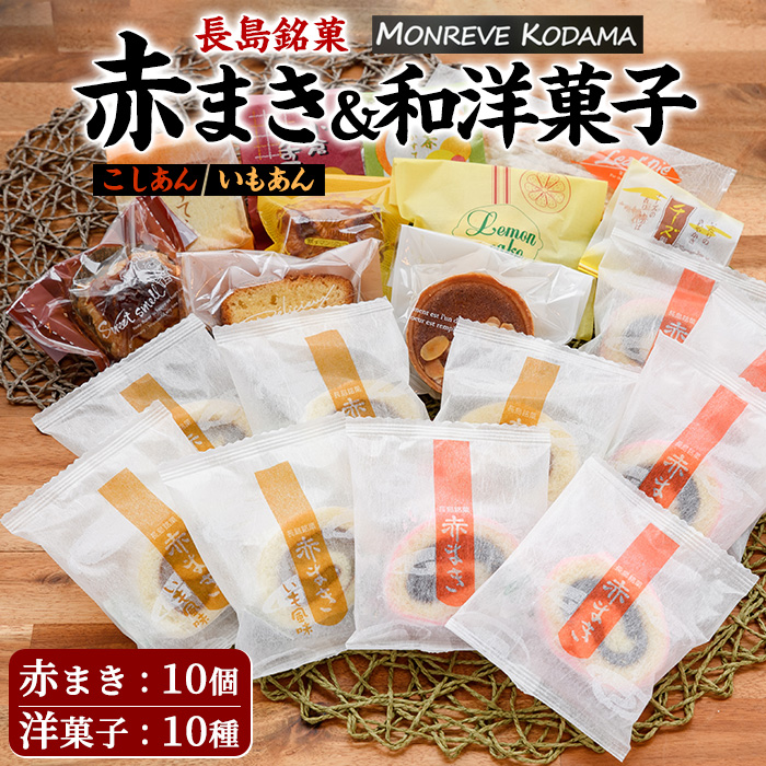 「紅・白」赤まき＆和洋菓子（10種）詰め合わせ 赤まき 白まき チーズ 饅頭 抹茶 カステラ レモンケーキ パウンドケーキ タルト パイ【モンレーブ児玉】_kodama-1343