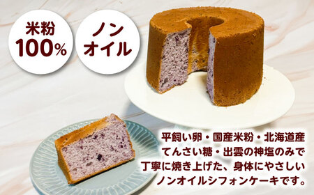 開運シフォンケーキ【ブルーベリー】（出雲神塩付き）シフォンケーキ スイーツ 無添加 米粉 健康 お菓子 ケーキ 島根県雲南市/ももいろキッチン[AIEI003]
