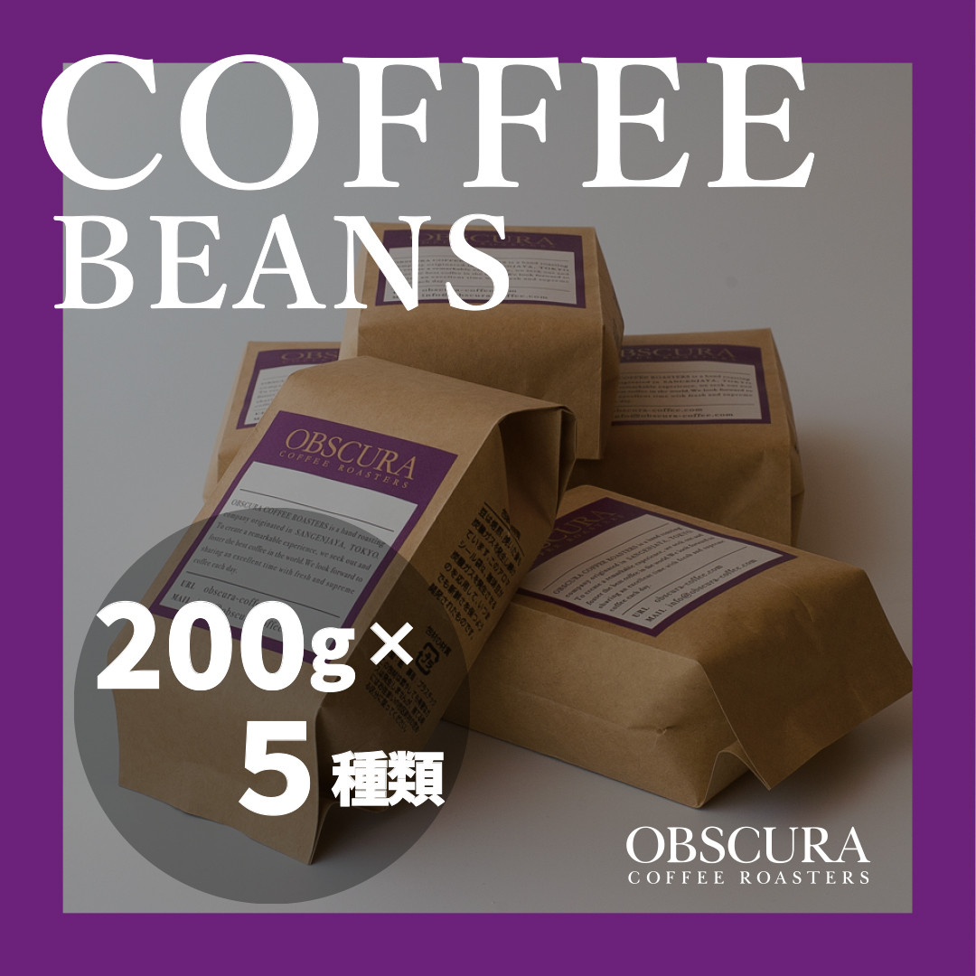 
OBSCURAの珈琲豆200g×5種
