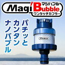 【ふるさと納税】 ナノバブル発生器 マジバブル（ホース用）ワンタッチカプラー | 日本製 マイクロ ナノ バブル シャワー ホース 散水 リール チューブ ノズル ニップル ワンタッチ ジョイント 水道 掃除 水 洗車 植物 植木 松山市