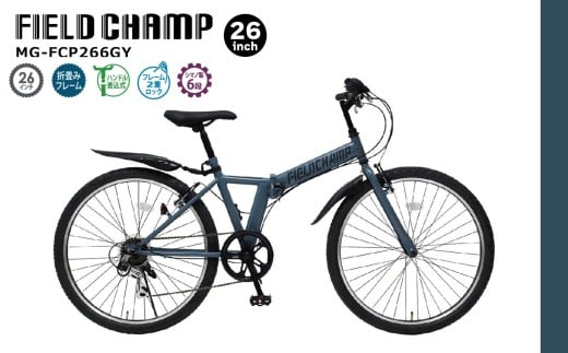 折りたたみ 自転車 26インチ 6段変速 マウンテンバイク 折畳み 軽量 通勤 通学 街乗り ギフト プレゼント 人気 収納 コンパクト アウトドア レジャー フィールドチャンプ マットグレー MG-FCP266GY KTRCT010 千葉県 香取市
