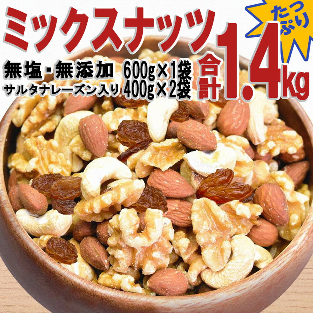 【ふるさと納税】無添加・無塩 ミックスナッツ ＆ レーズン 計1.4kg（600g×1袋、400g×2袋） | ナッツ 素焼き ロースト ローストナッツ アーモンド カシューナッツ くるみ レーズン お取り寄せ 広島県 尾道市
