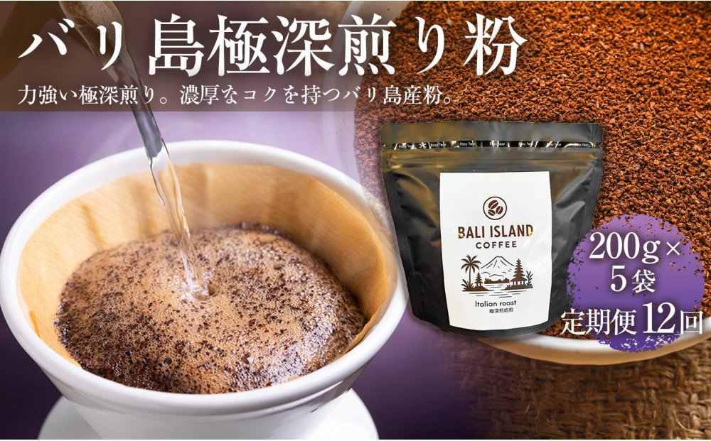 【定期便12ヶ月】【フルーティーで軽やか！バリ島産コーヒー豆で楽しむコーヒータイム】バリ島極深煎り（粉）200グラム×5袋 1セット コーヒー豆 珈琲豆 深煎り焙煎 コーヒー 珈琲 ドリップコーヒー スペシャルティコーヒー バリ島産 バリ島コーヒー豆  家カフェ 香川県 372013_MC112