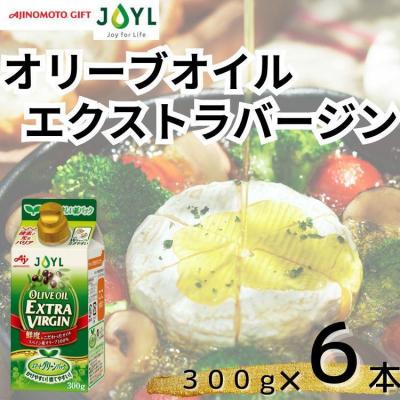 ふるさと納税 横浜市 AJINOMOTO エクストラバージンオリーブオイル 300g×6本セット