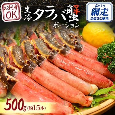 ふるさと納税 網走市 お刺身OK 生冷タラバ蟹ポーション500g