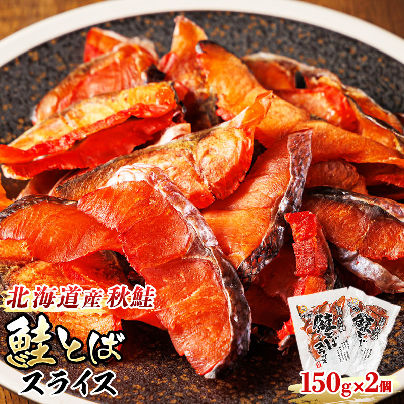 北海道産 鮭とば スライス 150g×2個セット｜ 国産 北海道産 さけとば 秋 鮭トバ 鮭 トバ さけ サケ シャケ 小分け おかず 冷凍 魚介類 北海道 釧路町 釧路超 特産品