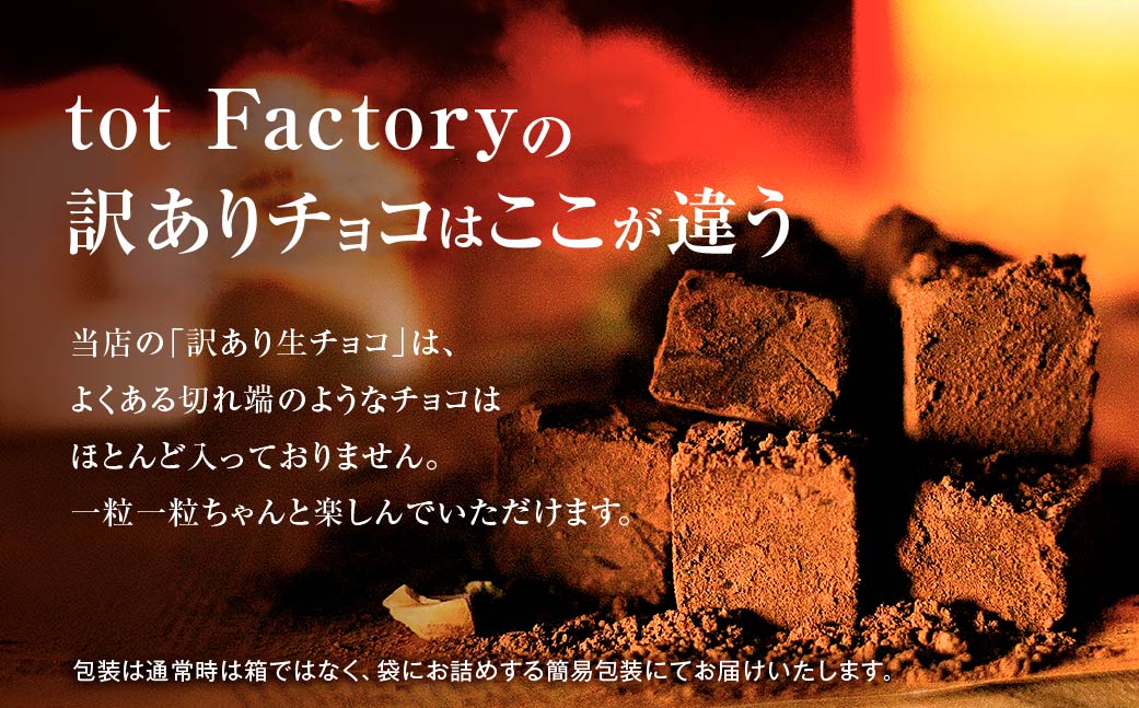 <訳あり> totFactory 濃厚ホワイト生チョコレート 約350ｇ　【山口県 宇部市 totFactory 生チョコレート 女性 大人気 ホワイト チョコレート ココア バター 上質 ミルク テ