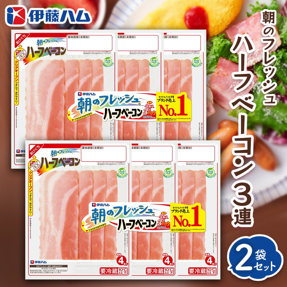 【ふるさと納税】朝のフレッシュ　ハーフベーコン3連×2【伊藤ハム 朝食 おつまみ 簡単レシピ サンドイッチ トースト お弁当 朝ごはん】Z-R021029