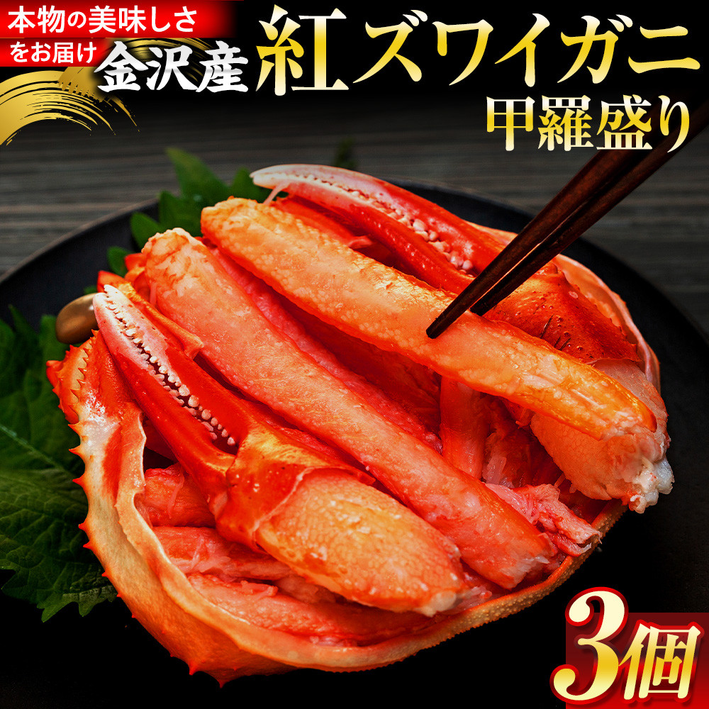 11月発送 金沢産 紅ズワイガニ 甲羅盛り 3個