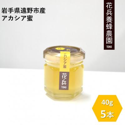 ふるさと納税 遠野市 アカシア 蜂蜜 40g×5本セット 岩手県遠野産 純粋 非加熱 花兵養蜂農園
