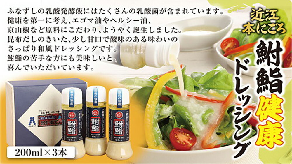【ふるさと納税】鮒鮨【健康ドレッシング】 200ml×6本 発酵食品 滋賀県産 ふなずし さっぱり 和風