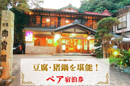 山荘なぎさ ペア宿泊券 プラン (2) 豆腐・猪鍋を堪能！神奈川 伊勢原 大山 西湘 [0677]