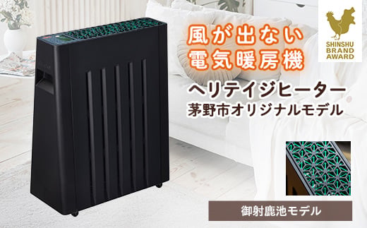 
茅野市オリジナルモデル　風が出ない電気暖房機　ヘリテイジヒーター(御射鹿池モデル)【1453856】
