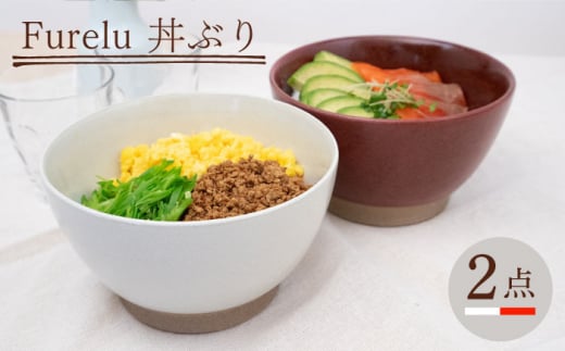 
【波佐見焼】Furelu 丼（ホワイト・レッド）2点セット 食器 皿 茶碗 鉢 ペア【藍染窯】 [JC143]
