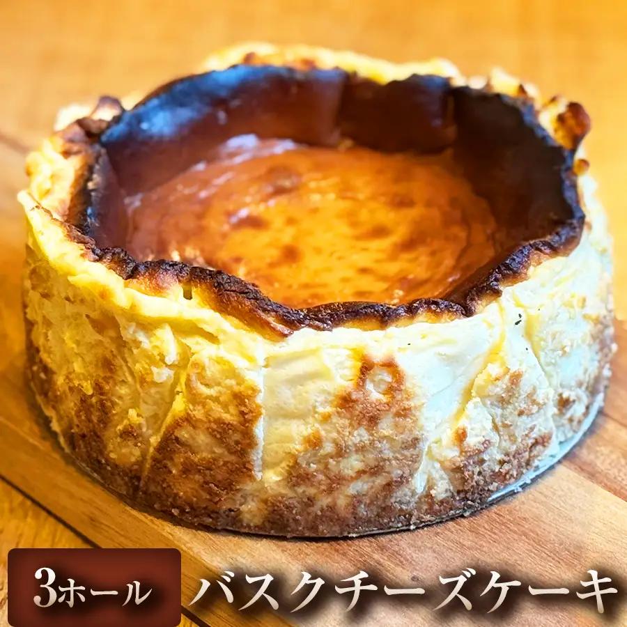 【甘さ控えめ 外は香ばしく中はとろり】バスクチーズケーキ 3ホール バスクチーズケーキ チーズケーキ スイーツ 北海道産クリームチーズ 冷凍  冷凍配送 ケーキ デザート お取り寄せ 自宅用 ご褒美 ギフト プレゼント 贈答用  埼玉県 加須市