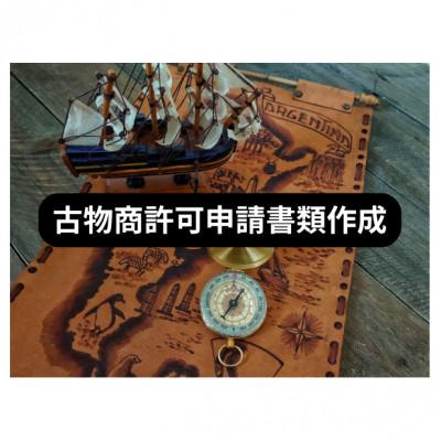 ふるさと納税 高石市 古物商許可申請書類作成サポートチケット(個人事業主様用) 行政書士伊藤巧真事務所