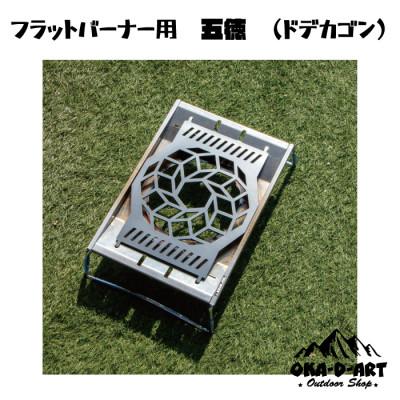 ふるさと納税 岡崎市 oka-d-artの黒皮鉄板 フラット バーナー五徳鉄板 ドデカゴン アウトドアやソロキャンプに
