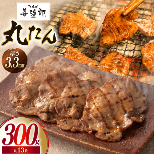 牛たん スライス たんや善治郎 丸たん 300g [チソー食房 宮城県 気仙沼市 20566092] 肉 牛肉 精肉 牛タン スライス 牛たん塩 牛タン塩 冷凍 焼肉 BBQ タン たん
