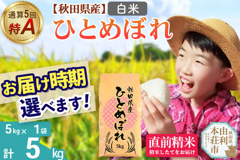 《1回のみお届け》令和7年産 【白米】通算5回特A 秋田県産ひとめぼれ 5kg(5kg×1袋) 配送時期選べる お米 米 こめ 藤岡農産 [米 白米 特A 精米 秋田県 東北 お米 ひとめぼれ 小袋 