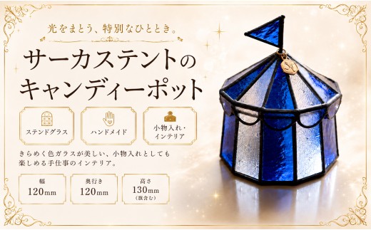 ステンドグラス サーカステントのキャンディーポット（ブルー） 手作り 小物入れ アクセサリーケース インテリア雑貨  ハンドメイド 雑貨 癒し グッズ 室内飾り ギフト プレゼント 新生活 贈り物 お祝い オフィス飾り おしゃれ