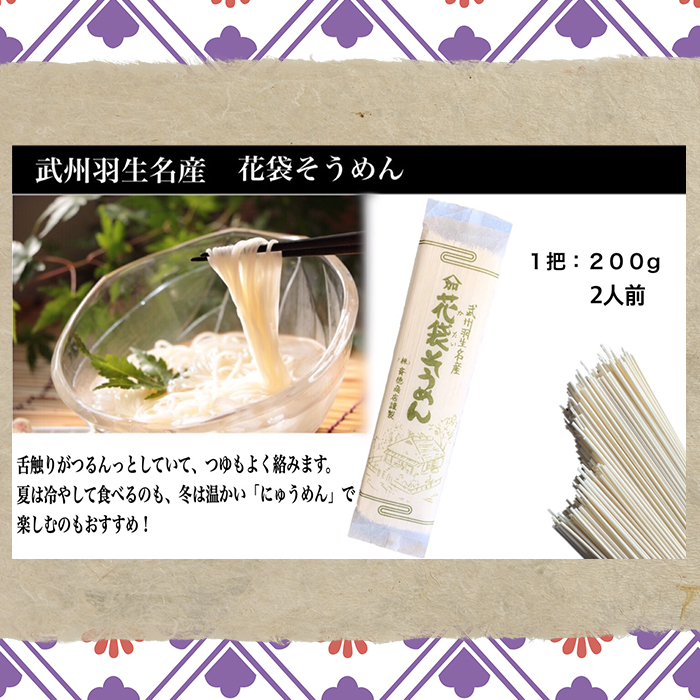 【 花袋そうめん 】 10人前 ( 200g×5 ) 武州羽生名産 素朴 明治六年創業 武州羽生名産 素麺 にゅうめん 株式会社斉徳商店 埼玉県 羽生市