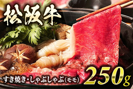 松阪牛 すき焼き ・ しゃぶしゃぶ （ モモ ） 250g 肉 牛 牛肉 和牛 ブランド牛 高級 国産 霜降り 冷凍 ふるさと 人気 モモ肉【和牛セレブ】