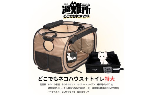 ネコのひにゃんじょ！どこでもネコハウス ネコトイレ付き 猫用防災ハウス 折りたたみ ケージ 避難グッズ 災害対策 避難所対応 車中避難 ペット防災 猫ハウス 防災用品 猫用品 ペット用品 ナラネコ SIMPLE.：どこでもネコハウス＋トイレ特大サイズ