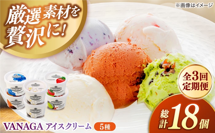 
            【全3回定期便】ご褒美アイスにぴったり！VANAGA 5種類のアイスクリーム6個入 島根県雲南市/木次乳業有限会社 [AIBH026]
          