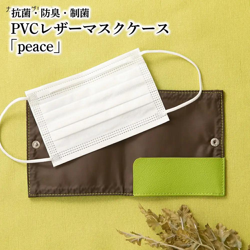 No.225-06 抗菌・防臭・制菌　PVCレザーマスクケース「peace」2個セット（グリーン）