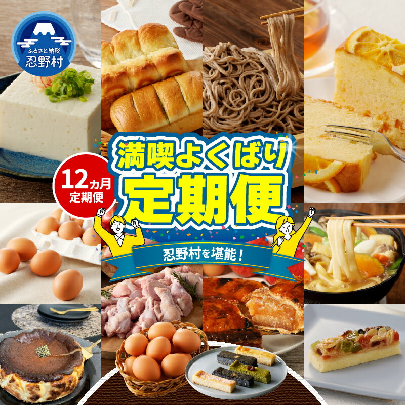 【ふるさと納税】忍野プレミアムセレクト 定期便 12ヶ月 たまご 卵 平飼い 放牧 むね肉 ささみ アップルパイ 豆腐 クッキー 生そば 蕎麦 パン 詰合せ セット 手羽元 鳥肉 とり肉 健味鶏 ほうとう ケーキ 人気 グルメ ギフト 贈り物 贈答 プレゼント 送料無料 山梨県 忍野村