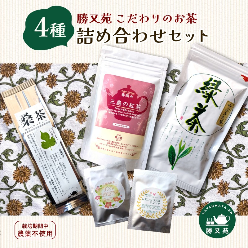 
                  お茶 4種 詰め合わせ セット 国産 栽培期間中 農薬不使用 春摘み 紅茶 桑茶 緑茶 やぶきた茶 中煎茶 煎茶 日本茶 ハーブティー ハーブブレンド マルベリーティー 飲み比べ 茶葉 ティーバッグ 静岡産 贈答 プレゼント ギフト 箱根西麓 勝又苑 静岡県 三島市
                