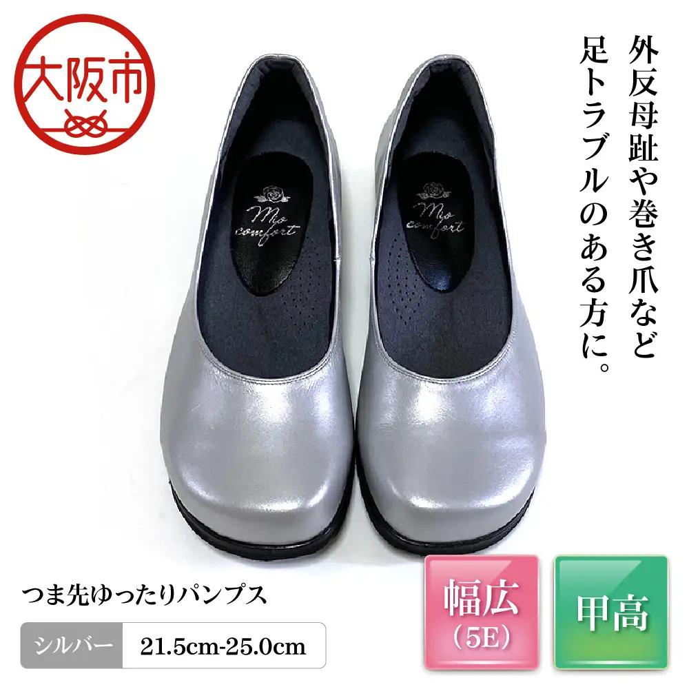 つま先ゆったり5e 幅広 パンプス 本革＜a20＞【シルバー】_OS284-0002-05