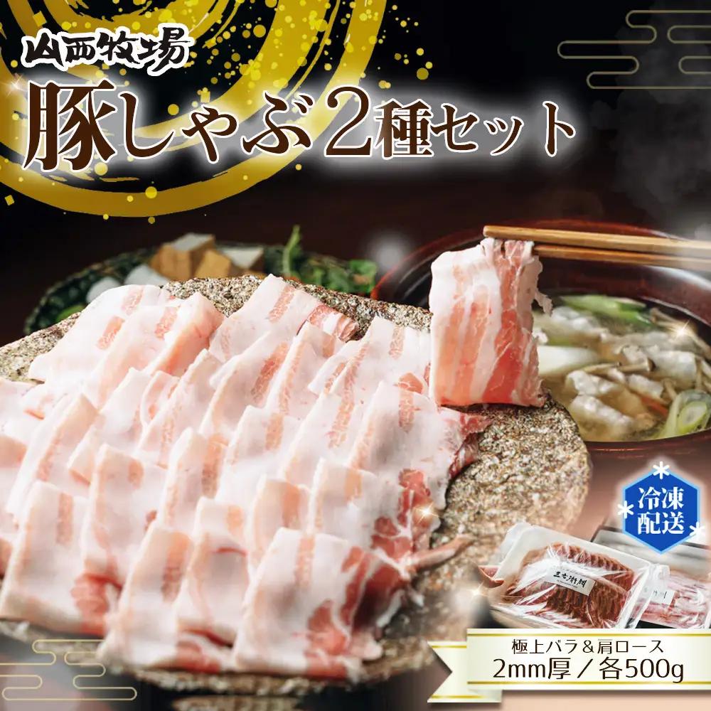 豚しゃぶ2種セット　極上バラ＆肩ロース　2mmスライスセット ／ 豚肉 豚しゃぶ しゃぶしゃぶ用 豚バラ 肩ロース 食べ比べ スライス肉 2mmスライス 甘い脂 やわらかい豚肉 豚汁 肉巻き 鍋料理 お取り寄せ グルメ 冷凍保存 家族向け 茨城県 No.907