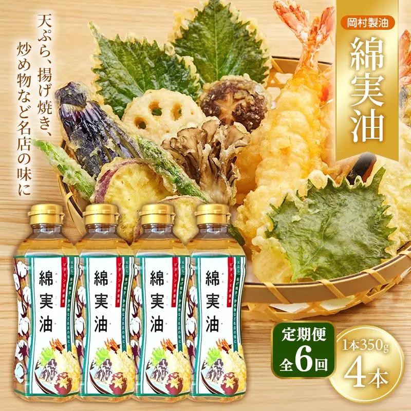 サラダ油 岡村製油 綿実油 350g 4本 油 定期便6回