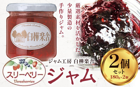 ジャム スリーベリージャム 2個 180g × 2個  豊年楽市有限会社《30日以内に出荷予定(土日祝除く)》| ジャム