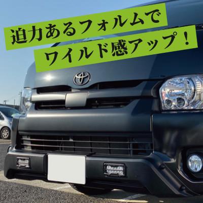 ふるさと納税 泉佐野市 ハイエース バンパーガード マットブラック ワイドボディ用 デイライト付き 099H3078 |  | 03