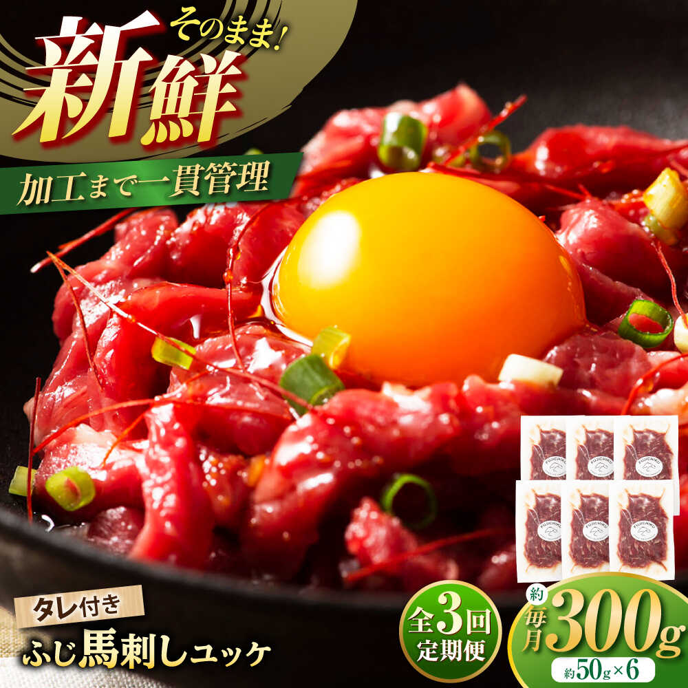 【ふるさと納税】【全3回定期便】フジチク ふじ 馬刺し ユッケ 計約300g （約50g×6個） / 熊本県 菊陽町 肉 にく 新鮮 お祝 ギフト 贅沢 誕生日 ご褒美 馬肉 熊本県【株式会社フジチク】[BHAD096]