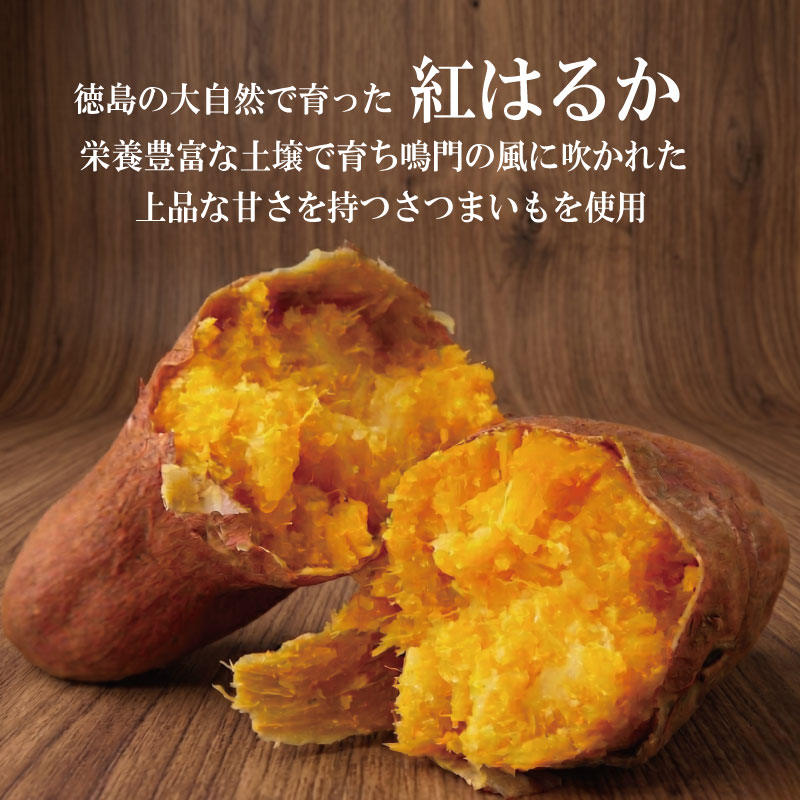 干し芋 小分け 2袋 320g 紅はるか さつまいも サツマイモ 国産 芋 いも お芋 干しいも おいも お菓子 おやつ スイーツ おかし 徳島県