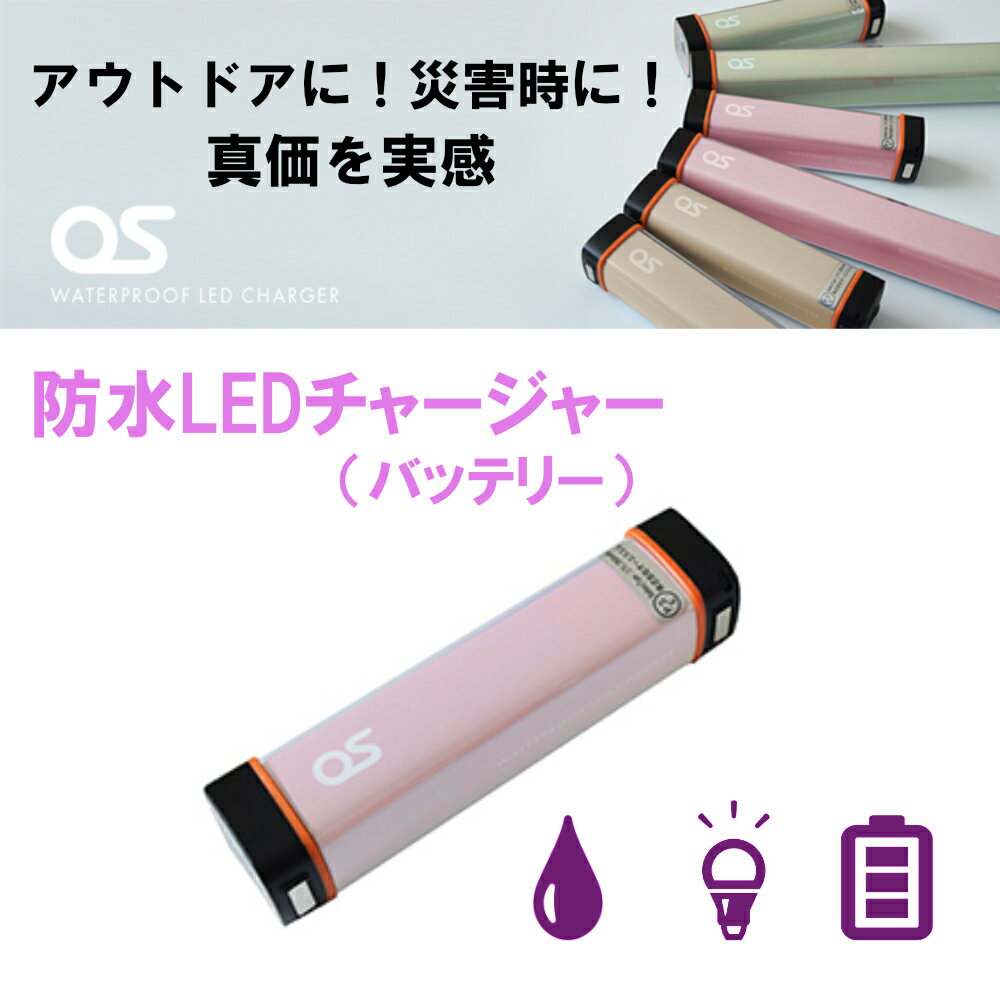【ふるさと納税】モバイル バッテリー（2500mAh）防水LEDチャージャー / ピンク/ 照明 ライト 防災用品防水 防災 災害 アウトドア レジャー 蓄電機 充電器 AG43