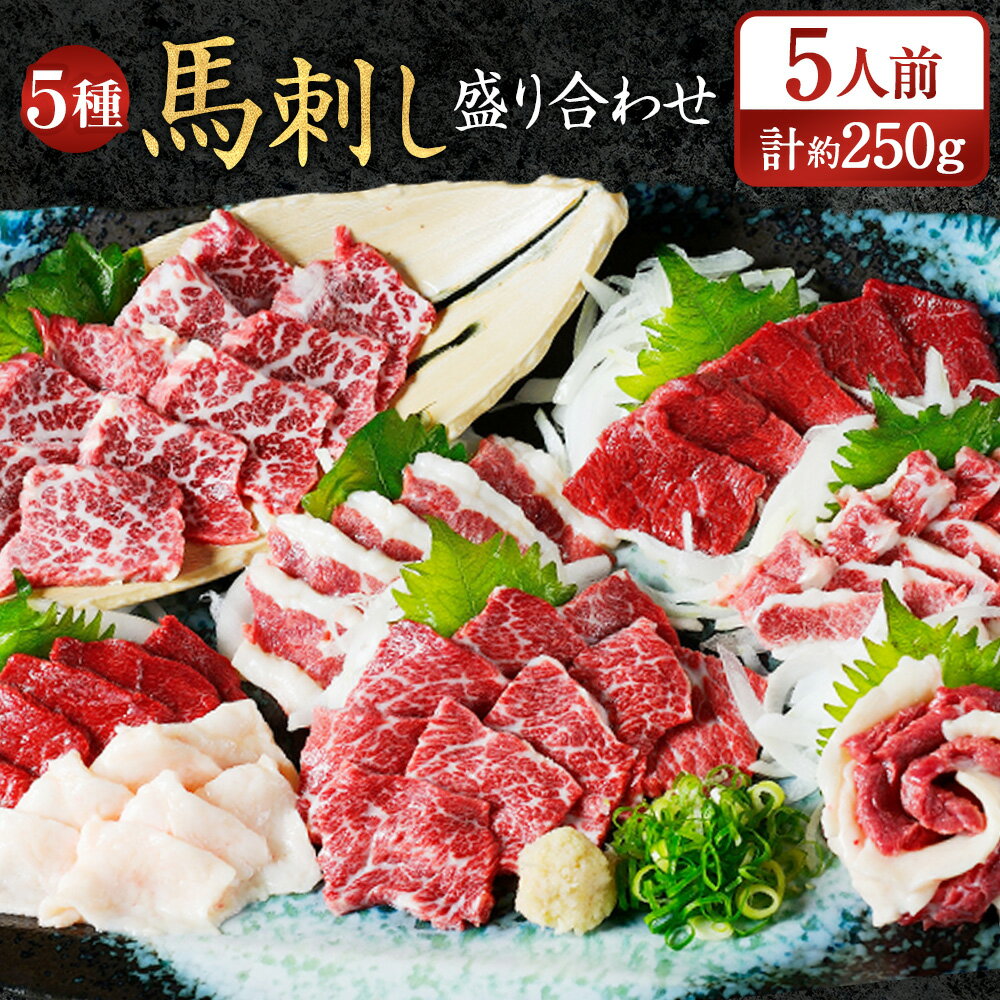 【ふるさと納税】馬刺し 5種 盛り合わせセット 5人前 計約250g 熊本直送 赤身 霜降り バラヒモ フタエゴ コーネ タテガミ 馬刺 刺身 肉 お肉 馬肉 おろし生姜 たれ付き セット 詰め合わせ 冷凍 九州 熊本 熊本県 水俣市 送料無料