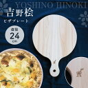 【ふるさと納税】ピザプレート24 ひのき キッチン キッチン用品 キッチングッズ