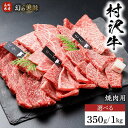 【ふるさと納税】幻の美味「村沢牛」焼肉用（モモ・バラ・ロース）350g／1kg｜　牛肉 お肉 肉 和牛 焼肉 焼き肉 やきにく 京都 限定 ギフト 送料無料 信州 長野県産