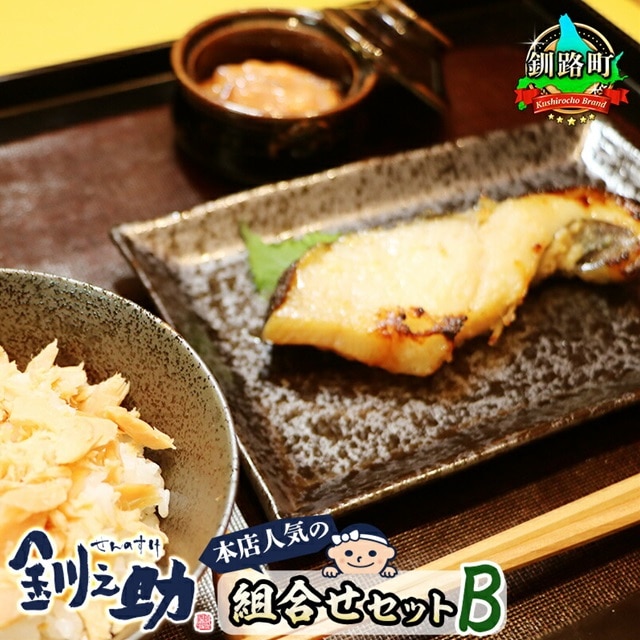 釧之助本店 人気の組合せセットB | 魚介類 銀だら味噌漬け 銀鱈 ぎんだら ギンダラ 魚 漬魚 味噌 いかの塩辛 イカ 烏賊 鮭フレーク 鮭 さけ サケ 笹谷商店 直営 釧之助本店 スピード発送 北海道 釧路町 釧路超 特産品 br02
