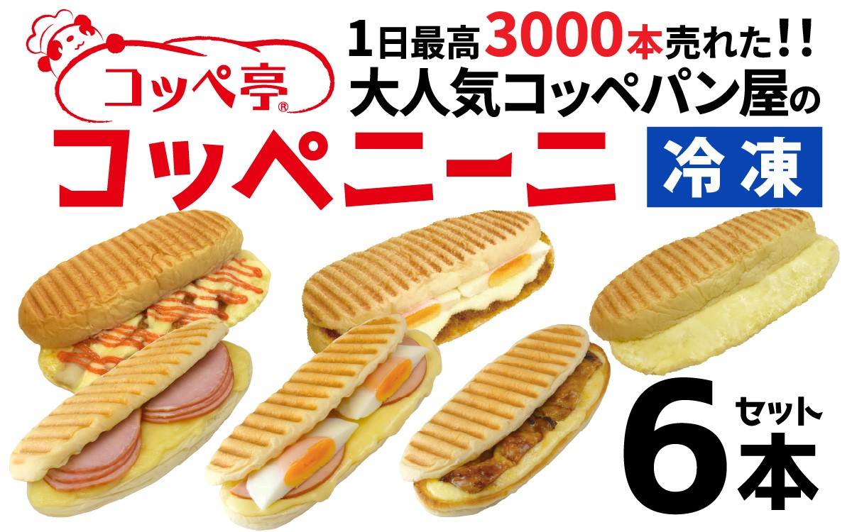 
                  コッペ亭 コッペニーニ 6本セット [A-173002] / コッペパン サンドイッチ パニーニ ハム チーズ てりやき チキン タマゴ カレー 明太子  送料無料
                