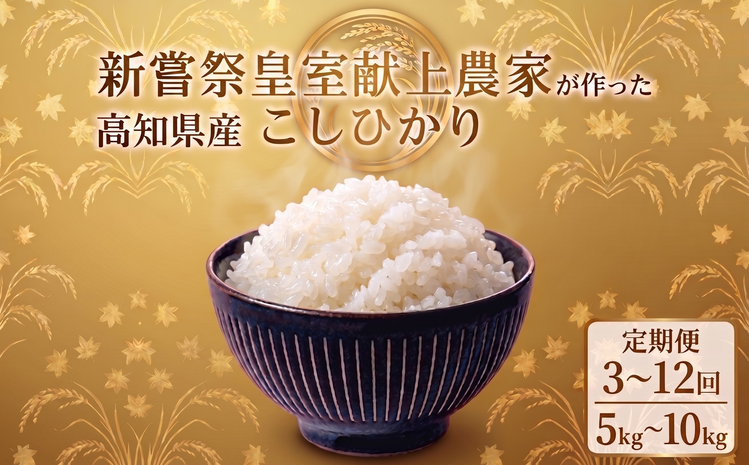 
                  【7月下旬新米発送開始！】 米 新嘗祭 皇室献上米 令和7年産 令和8年産 こしひかり 白米 選べる 5kg 10kg 定期便 3回 4回 6回 12回 新米 お米 精米 おこめ ごはん ご飯 おにぎり 料理 お米の定期便人気 農家直送 先行予約 お米定期便 3ヶ月 4ヶ月 6ヶ月 12ヶ月 5キロ 10キロ 高級米 ブランド米 コシヒカリ おすすめ ランキング 人気 数量限定 安芸市 高知県
                