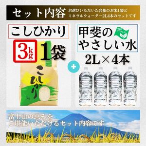 コシヒカリ 3kg 1袋 ミネラルウォーター 2L 4本 セット / 国産 こしひかり 3キロ 令和7年 新米 米 お米 保存袋 水 天然水 飲料水 生活必需品 ギフト 贈り物 お歳暮 ふるさと納税 