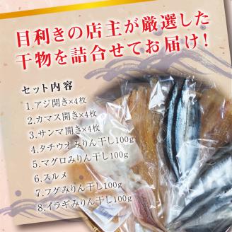 厳選干物 8種セット 創業80年！地元で愛される人気の干物 Gセット【sio106A】