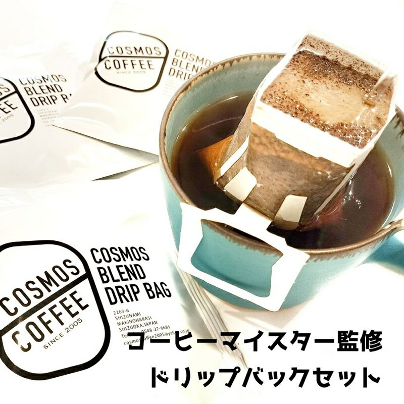 【ふるさと納税】 コーヒーマイスター監修の ドリップバック セット 20個 コスモスコーヒー自家焙煎